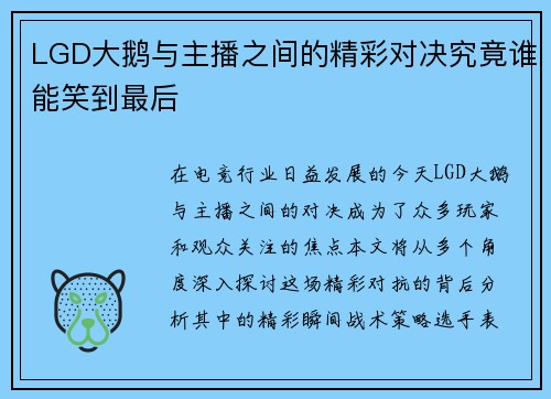 LGD大鹅与主播之间的精彩对决究竟谁能笑到最后