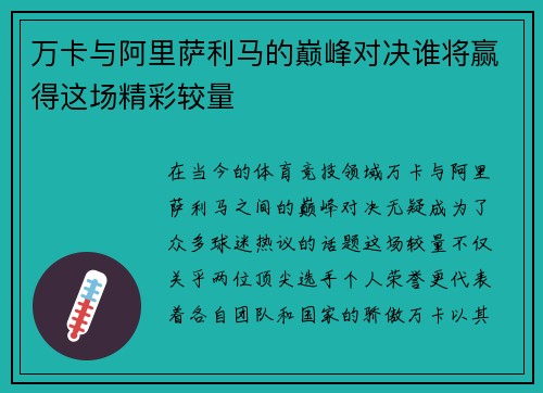 万卡与阿里萨利马的巅峰对决谁将赢得这场精彩较量