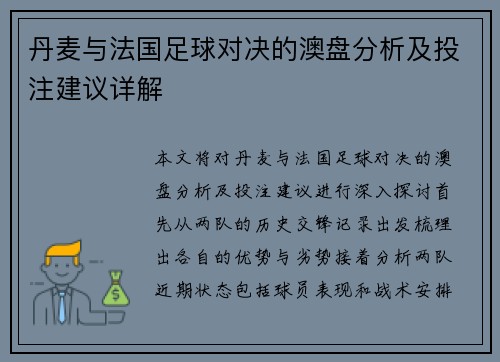 丹麦与法国足球对决的澳盘分析及投注建议详解