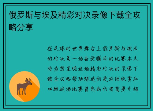 俄罗斯与埃及精彩对决录像下载全攻略分享