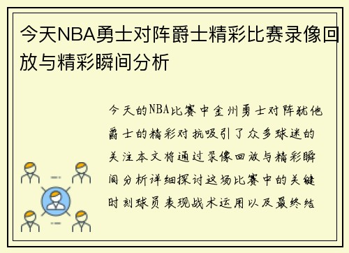 今天NBA勇士对阵爵士精彩比赛录像回放与精彩瞬间分析