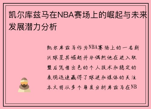凯尔库兹马在NBA赛场上的崛起与未来发展潜力分析