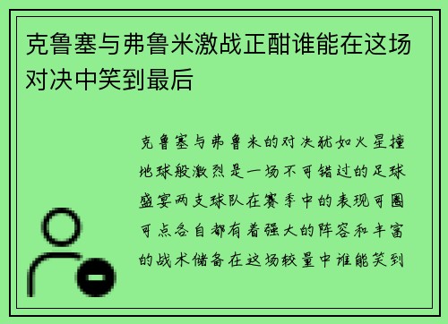 克鲁塞与弗鲁米激战正酣谁能在这场对决中笑到最后