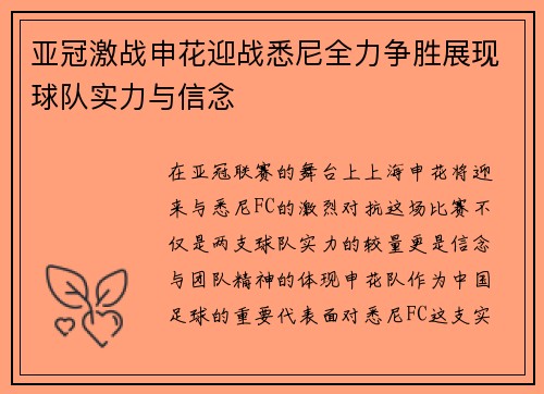 亚冠激战申花迎战悉尼全力争胜展现球队实力与信念