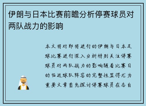 伊朗与日本比赛前瞻分析停赛球员对两队战力的影响