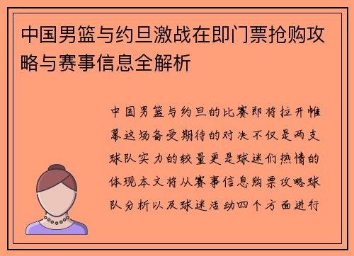 中国男篮与约旦激战在即门票抢购攻略与赛事信息全解析