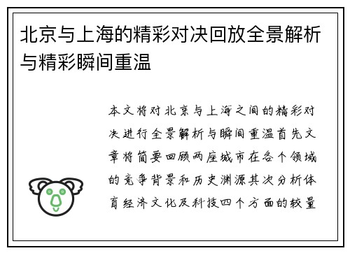 北京与上海的精彩对决回放全景解析与精彩瞬间重温