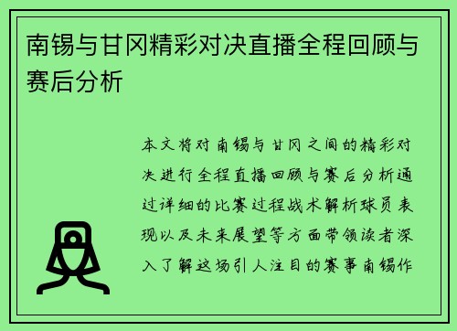 南锡与甘冈精彩对决直播全程回顾与赛后分析