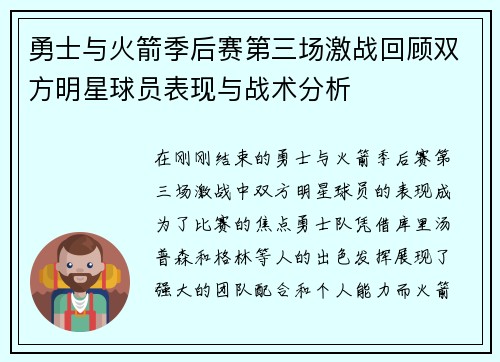 勇士与火箭季后赛第三场激战回顾双方明星球员表现与战术分析