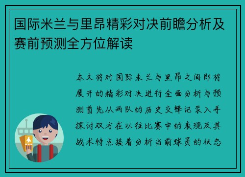 国际米兰与里昂精彩对决前瞻分析及赛前预测全方位解读