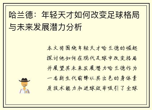 哈兰德：年轻天才如何改变足球格局与未来发展潜力分析