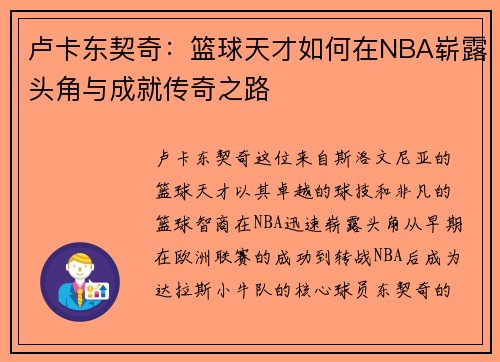 卢卡东契奇：篮球天才如何在NBA崭露头角与成就传奇之路