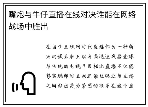 嘴炮与牛仔直播在线对决谁能在网络战场中胜出