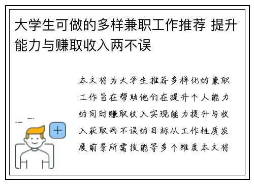 大学生可做的多样兼职工作推荐 提升能力与赚取收入两不误
