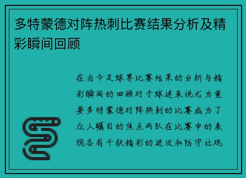 多特蒙德对阵热刺比赛结果分析及精彩瞬间回顾