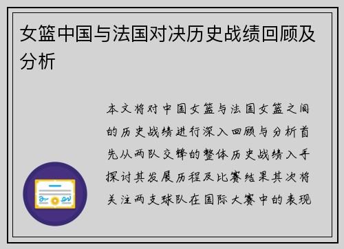 女篮中国与法国对决历史战绩回顾及分析