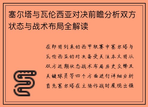 塞尔塔与瓦伦西亚对决前瞻分析双方状态与战术布局全解读