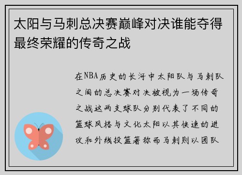 太阳与马刺总决赛巅峰对决谁能夺得最终荣耀的传奇之战
