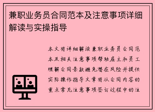 兼职业务员合同范本及注意事项详细解读与实操指导