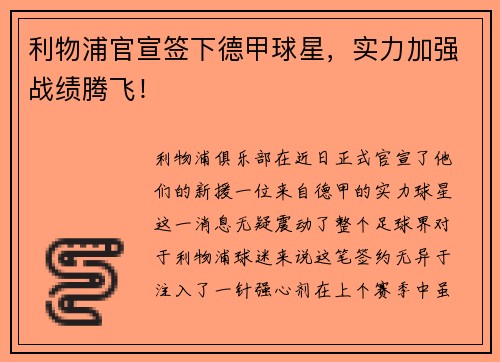 利物浦官宣签下德甲球星，实力加强战绩腾飞！