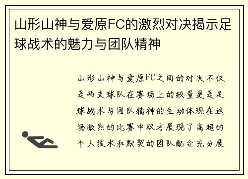 山形山神与爱原FC的激烈对决揭示足球战术的魅力与团队精神