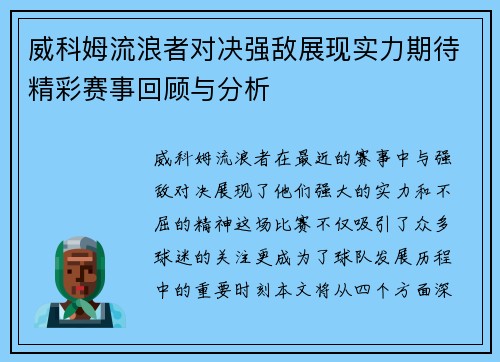 威科姆流浪者对决强敌展现实力期待精彩赛事回顾与分析