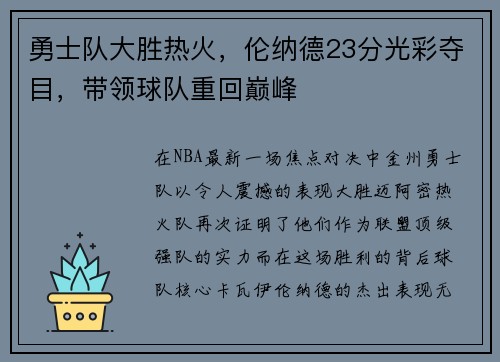 勇士队大胜热火，伦纳德23分光彩夺目，带领球队重回巅峰
