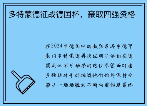 多特蒙德征战德国杯，豪取四强资格