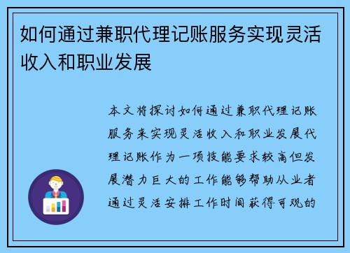 如何通过兼职代理记账服务实现灵活收入和职业发展