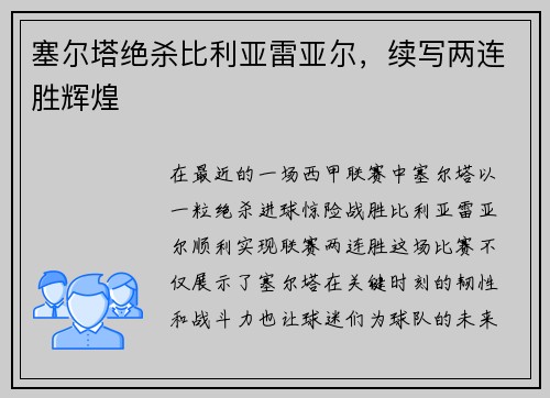 塞尔塔绝杀比利亚雷亚尔，续写两连胜辉煌