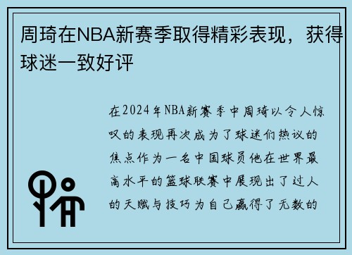 周琦在NBA新赛季取得精彩表现，获得球迷一致好评