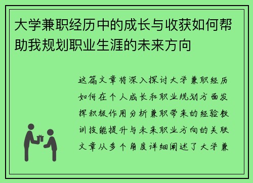 大学兼职经历中的成长与收获如何帮助我规划职业生涯的未来方向