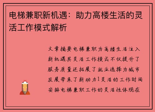 电梯兼职新机遇：助力高楼生活的灵活工作模式解析