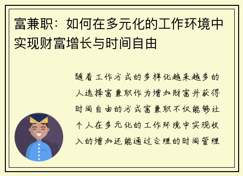 富兼职：如何在多元化的工作环境中实现财富增长与时间自由