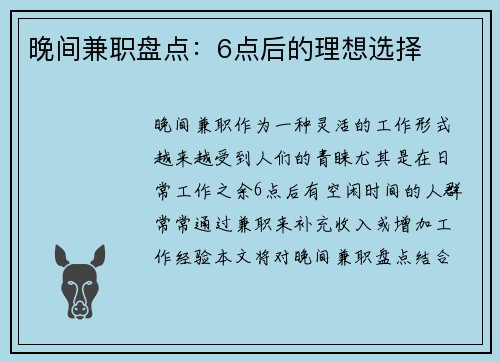 晚间兼职盘点：6点后的理想选择