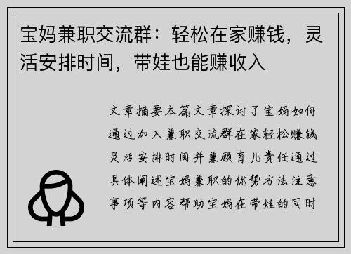 宝妈兼职交流群：轻松在家赚钱，灵活安排时间，带娃也能赚收入
