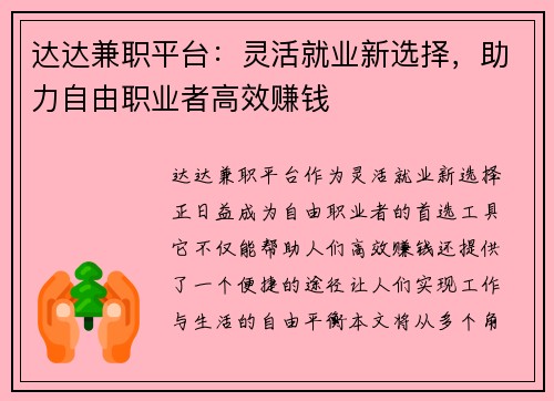 达达兼职平台：灵活就业新选择，助力自由职业者高效赚钱