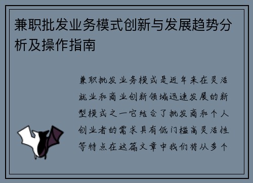 兼职批发业务模式创新与发展趋势分析及操作指南