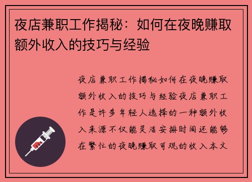 夜店兼职工作揭秘：如何在夜晚赚取额外收入的技巧与经验
