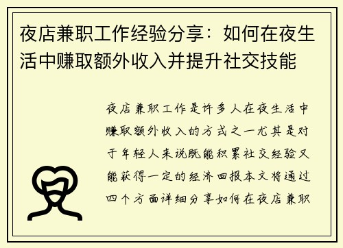 夜店兼职工作经验分享：如何在夜生活中赚取额外收入并提升社交技能