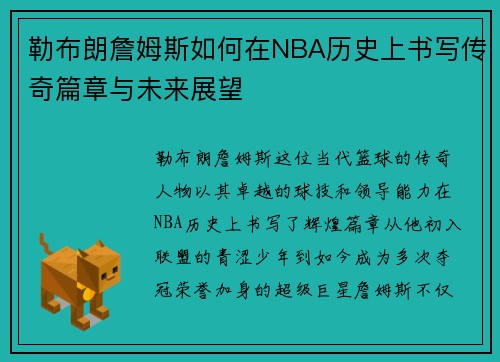 勒布朗詹姆斯如何在NBA历史上书写传奇篇章与未来展望