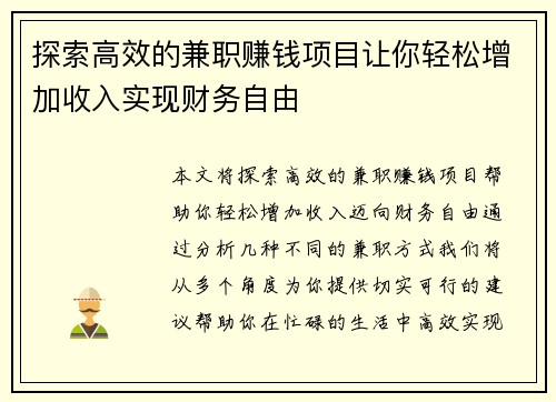 探索高效的兼职赚钱项目让你轻松增加收入实现财务自由