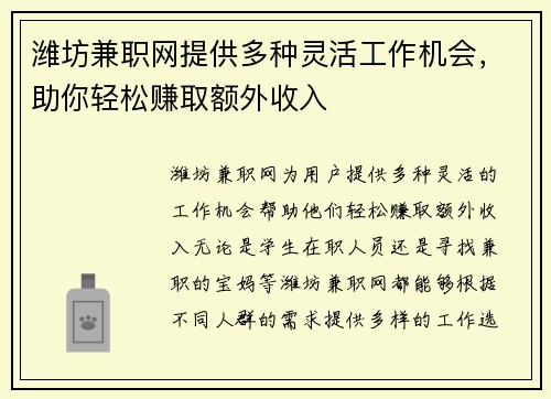 潍坊兼职网提供多种灵活工作机会，助你轻松赚取额外收入