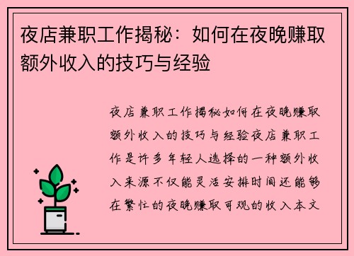 夜店兼职工作揭秘：如何在夜晚赚取额外收入的技巧与经验