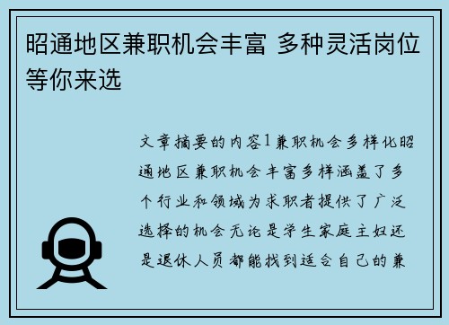 昭通地区兼职机会丰富 多种灵活岗位等你来选