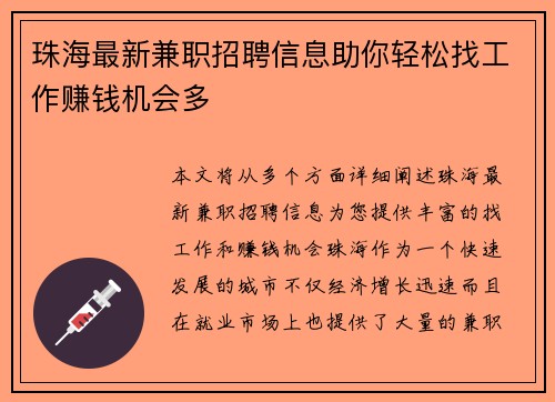 珠海最新兼职招聘信息助你轻松找工作赚钱机会多