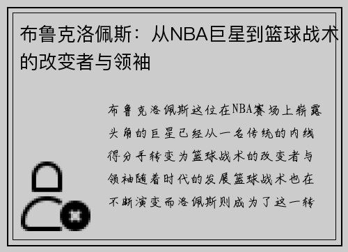 布鲁克洛佩斯：从NBA巨星到篮球战术的改变者与领袖