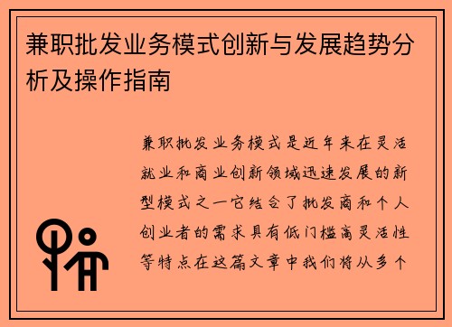 兼职批发业务模式创新与发展趋势分析及操作指南