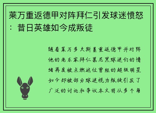 莱万重返德甲对阵拜仁引发球迷愤怒：昔日英雄如今成叛徒