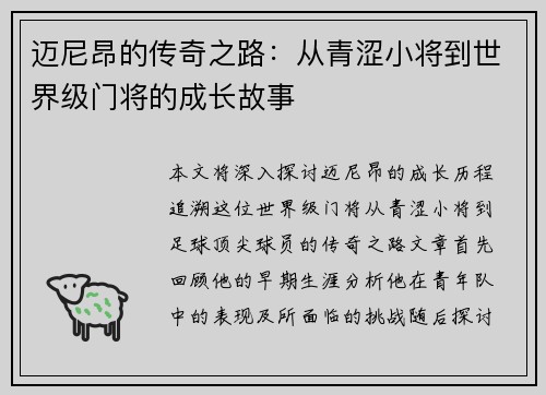 迈尼昂的传奇之路：从青涩小将到世界级门将的成长故事
